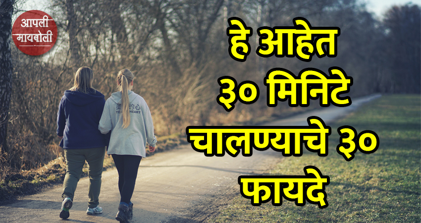 Benefits of Daily Walking | Aapli Mayboli