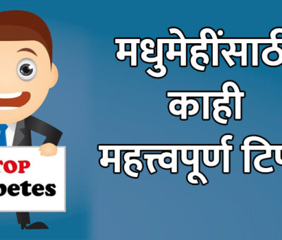 Important Tips for Diabetes People | Aapli Mayboli