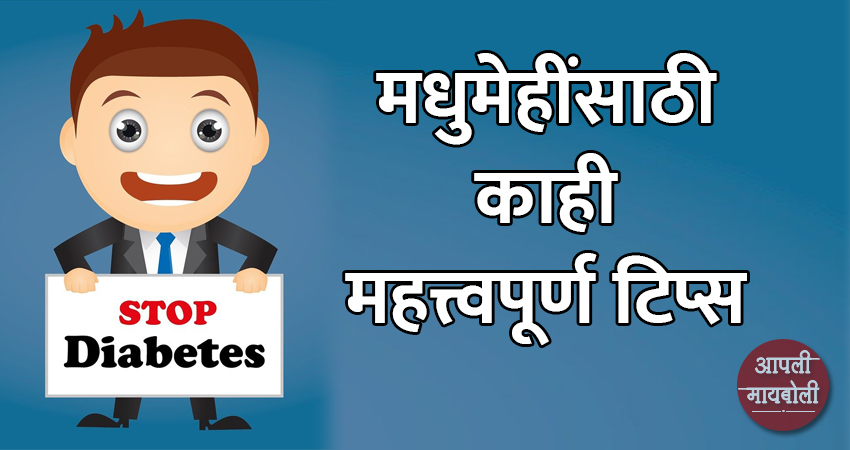 Important Tips for Diabetes People | Aapli Mayboli