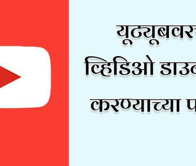 Tricks To Download YouTube Videos | Aapli Mayboli