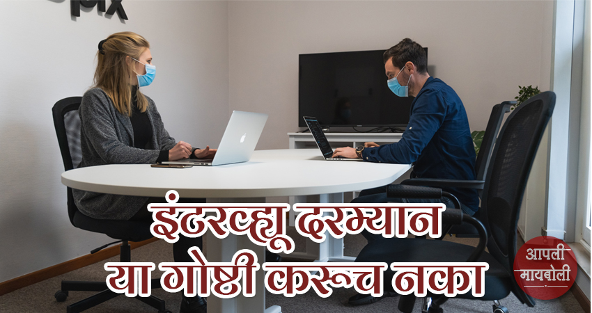 Interview Tips | Aapli Mayboli