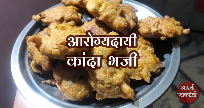 Healthy Kanda Bhaji Recipe | Aapli Mayboli