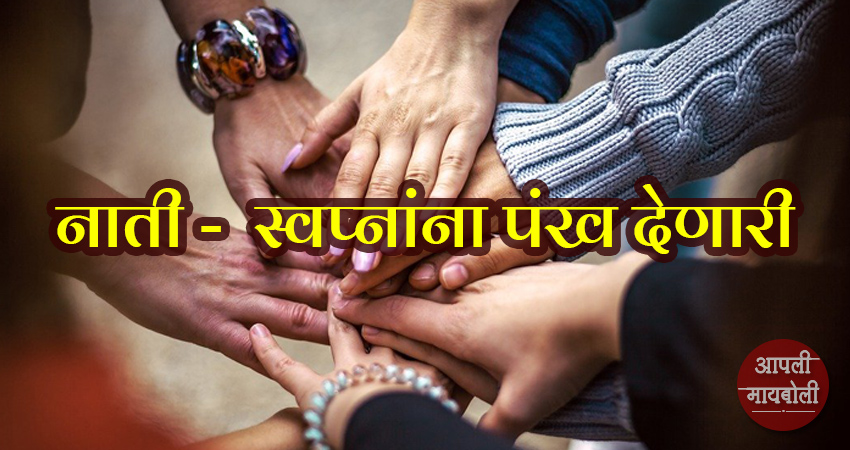 Importance of Relationship | Aapli Mayboli