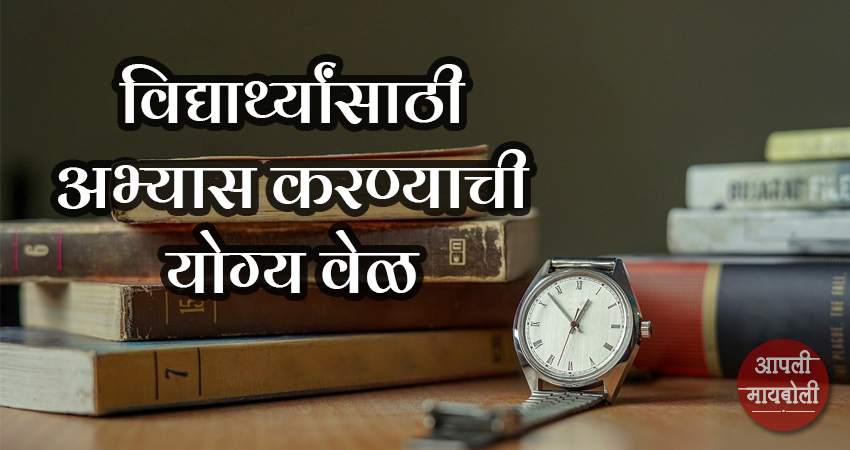 est Time to Study for Students | Aapli Mayboli