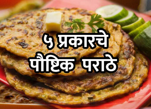 5 Different Kinds of Healthy Parathas | Aapli Mayboli
