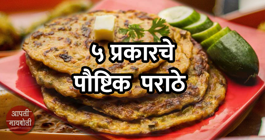 5 Different Kinds of Healthy Parathas | Aapli Mayboli