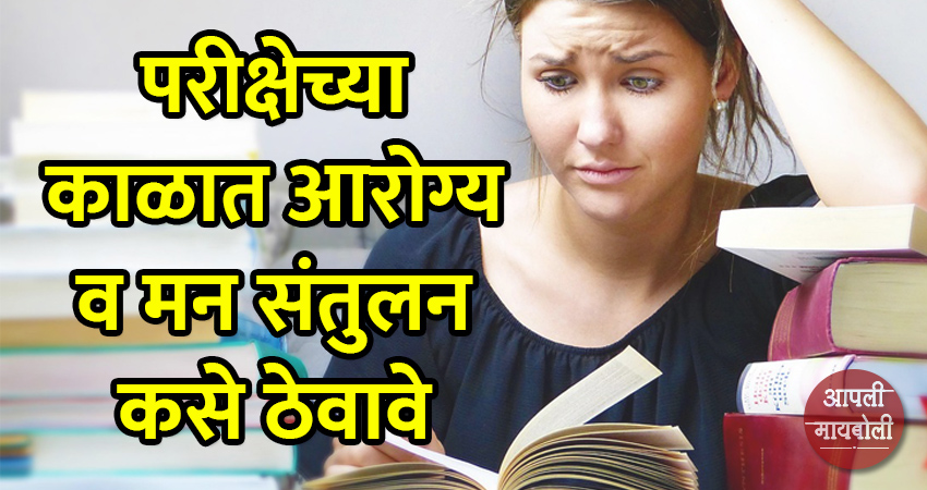 How to Keep Balance Health and Mind during Exam Period | Aapli Mayboli