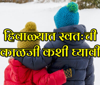 How to Take Care of Yourself during Winter | Aapli Mayboli