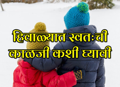 How to Take Care of Yourself during Winter | Aapli Mayboli