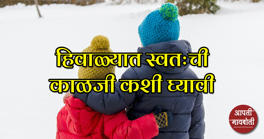 How to Take Care of Yourself during Winter | Aapli Mayboli