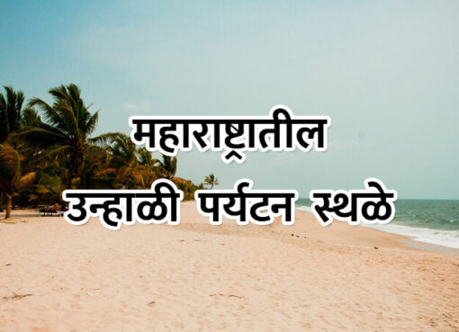 Best Summer Tourist Places in Maharashtra | Aapli Mayboli