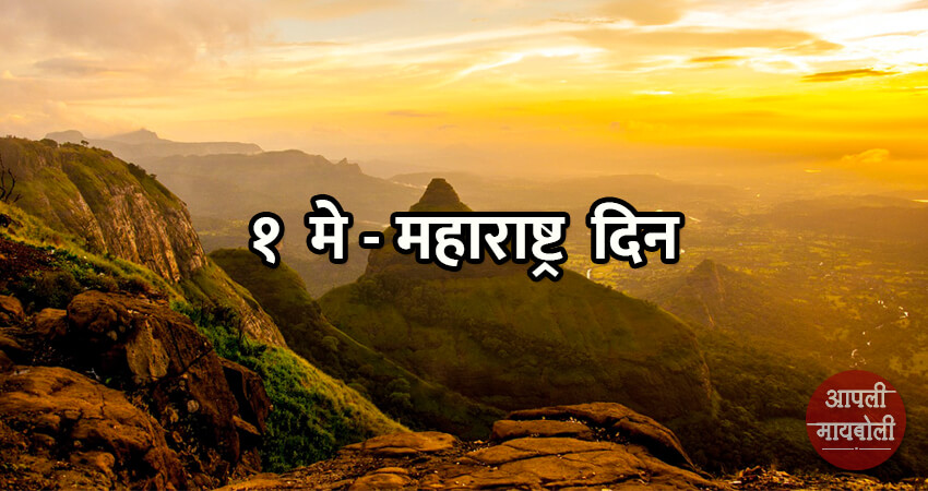 Why We Celebrate Maharashtra Din | Aapli Mayboli