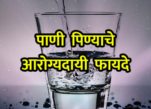 Health Benefits of Drinking Water | Aapli Mayboli